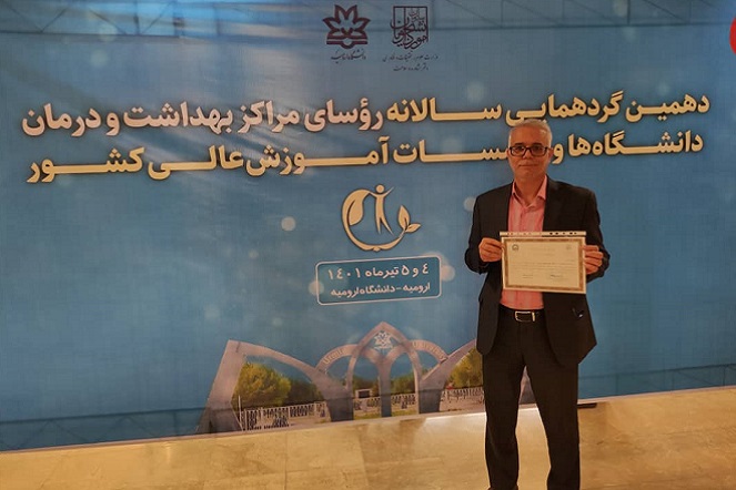در گردهمایی روسای مراکز بهداشت دانشگاه های کشور؛
کارشناس بهداشت دانشگاه حضرت معصومه (س) به عنوان کارشناس فعال انتخاب شد