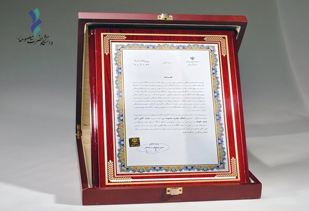 افتخاری دیگر برای دانشگاه حضرت معصومه علیهاالسلام
ISC اعلام کرد: احراز رتبه ۴ توسط دانشگاه حضرت معصومه(س) در معیار فرهنگی- اجتماعی و دانشجویی بین دانشگاه های کشور