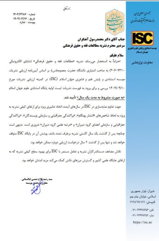 دستاوردی دیگر در عرصه پژوهش؛
دوفصلنامه علمی «مطالعات فقه و حقوق فرهنگی» در پایگاه استنادی علوم جهان اسلام (ISC) نمایه شد
