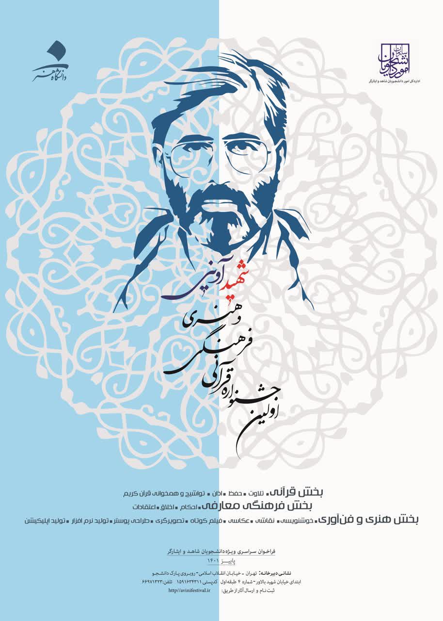 اولین دوره جشنواره قرآنی، فرهنگی و هنری شهید آوینی