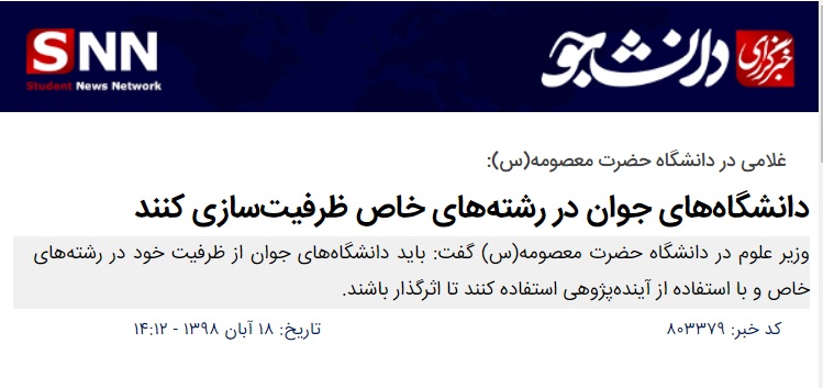 خبرگزاری دانشجویان: غلامی در دانشگاه حضرت معصومه(س): دانشگاه‌های جوان در رشته‌های خاص ظرفیت‌سازی کنند