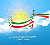برنامه های دهه فجر انقلاب اسلامی در دانشگاه اعلام شد