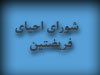 تشكيل شوراي احياي فريضتين در دانشگاه