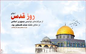 بيانيه دانشگاه حضرت معصومه(س) به مناسبت روز جهاني قدس