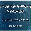 شرکت دانشگاه حضرت معصومه(س) در پانزدهمین نمایشگاه ملی دستاوردهای پژوهش و فناوری