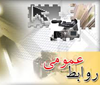 تجلیل از روابط عمومی دانشگاه حضرت معصومه (س) به عنوان روابط عمومی برتر دستگاهای اجرایی استان