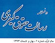 انتشار نخستين شماره دو فصلنامه رسالت حقوق كيفري