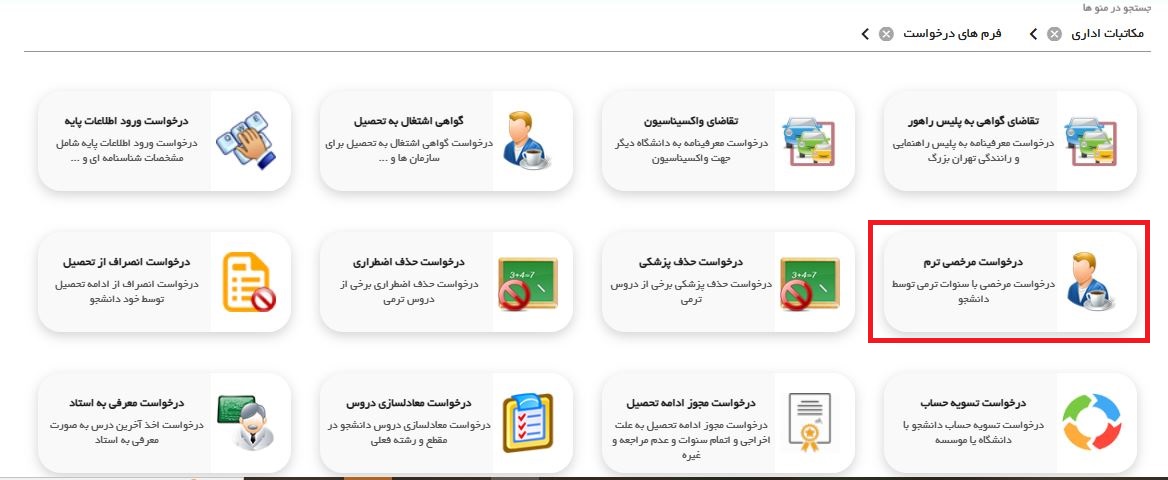 مرخصی ترم