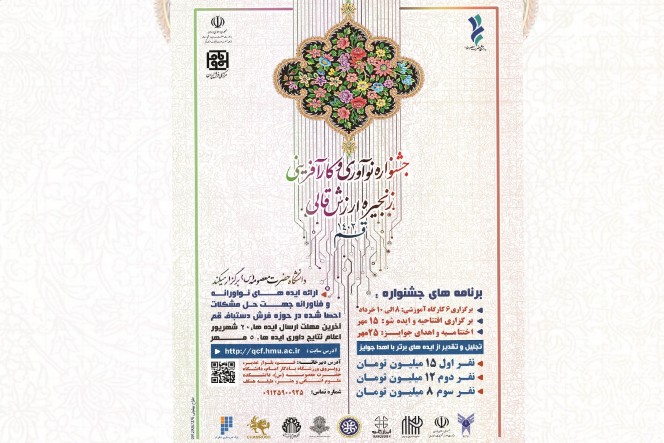 جشنواره نوآوری و کارآفرینی زنجیره ارزش قالی برگزار می‌شود