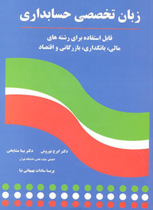 کتاب زبان تخصصی حسابداری