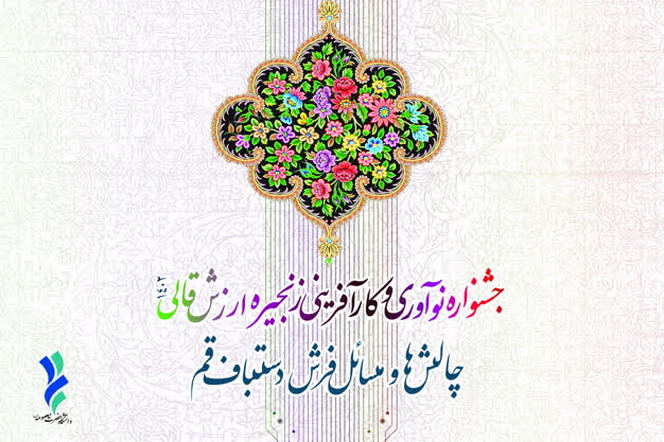 جشنواره نوآوری و کارافرینی در زنجیره ارزش قالی قم برگزار شد