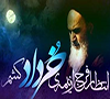 بیانیه دانشگاه حضرت معصومه(س) به مناسبت 14 و 15 خرداد