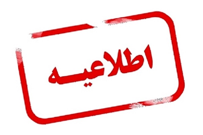 اطلاعیه؛