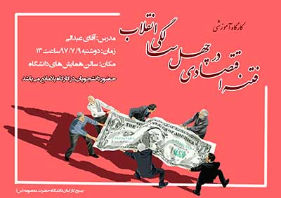 کارگاه آموزشی فتنه اقتصادی در چهل سالگی انقلاب