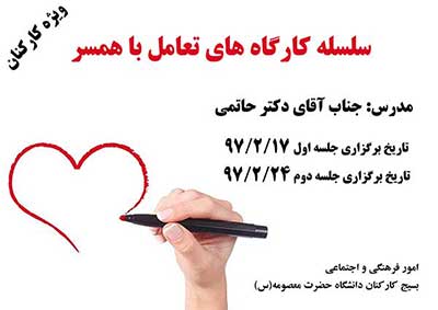 سلسله کارگاههای تعامل با همسر(ویژه کارکنان)