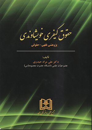 کتاب حقوق کیفری خویشاوندی
