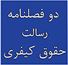 دو فصلنامه رسالت حقوق کیفری