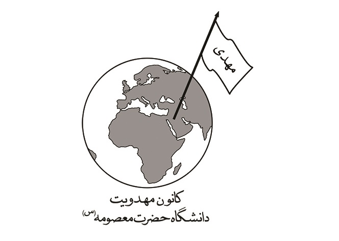کانون مهدویت دانشگاه حضرت معصومه(س) شایسته تقدیر شد