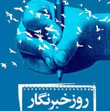 پيام رييس دانشگاه حضرت معصومه(س) به مناسبت روز خبرنگار