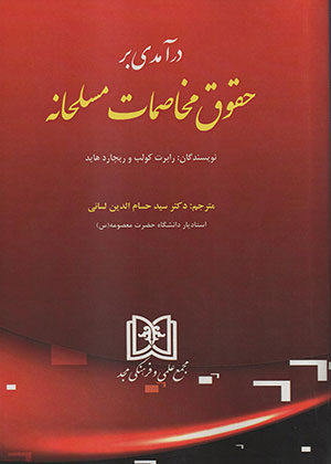کتاب حقوق مخاصمات مسلحانه