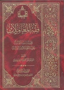 کتاب فقه المعاملات