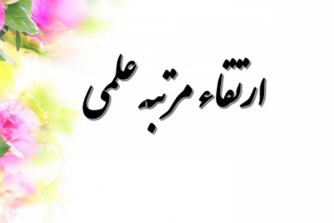 ارتقاء مرتبه علمی سه عضو هیات علمی دانشگاه