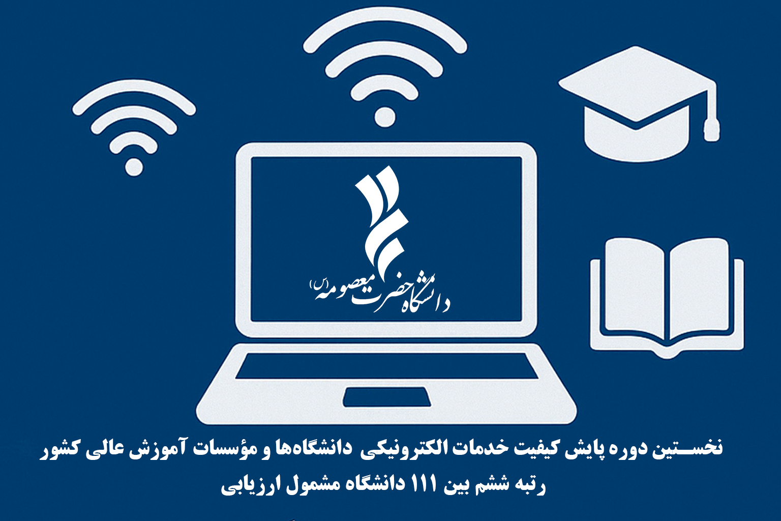 دستاوردی مهم در حوزه خدمات الکترونیکی:
احراز رتبه ششم توسط دانشگاه حضرت معصومه (س) در پایش کیفیت خدمات الکترونیکی دانشگاه‌های کشور