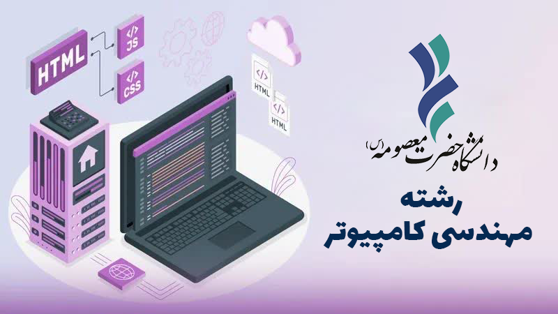 با موافقت دفتر گسترش آموزش عالی ؛
رشته مهندسی کامپیوتر به رشته های مقطع کارشناسی دانشگاه افزوده شد/ جذب دانشجو در ترم اول سال تحصیلی 1404 در رشته مهندسی کامپیوتر