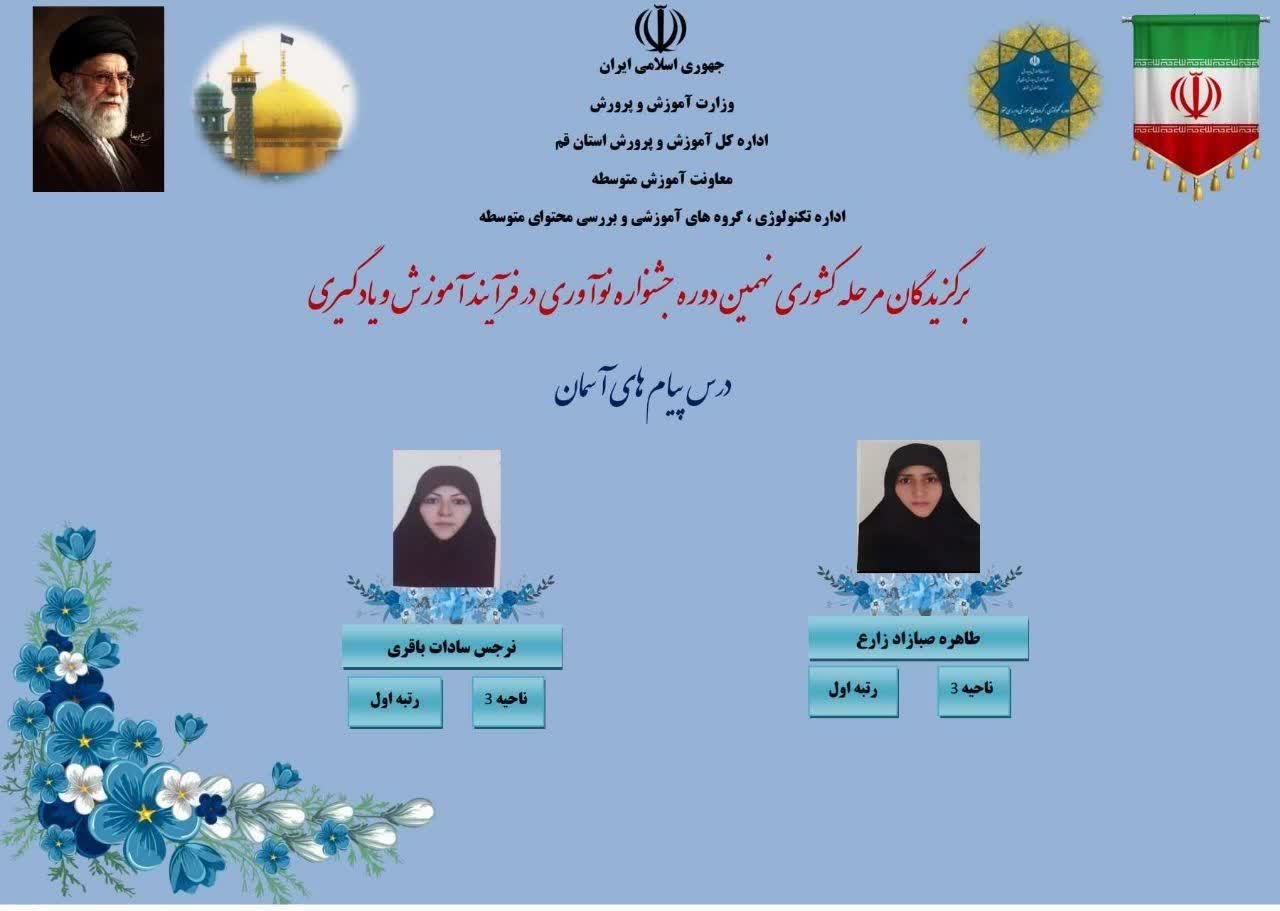 برگ زرینی دیگر بر دفتر افتخارات دانشگاه حضرت معصومه (س)
افتخار آفرینی دانشجوی دانشگاه حضرت معصومه علیهاالسلام