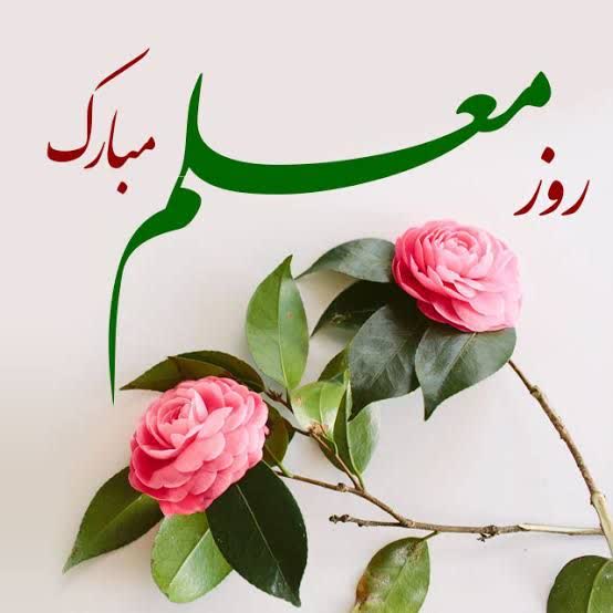 به مناسبت روز معلم
دکتر معصومه مشکل گشا، سرپرست دانشگاه حضرت معصومه علیهاالسلام پیامی صادر کرد