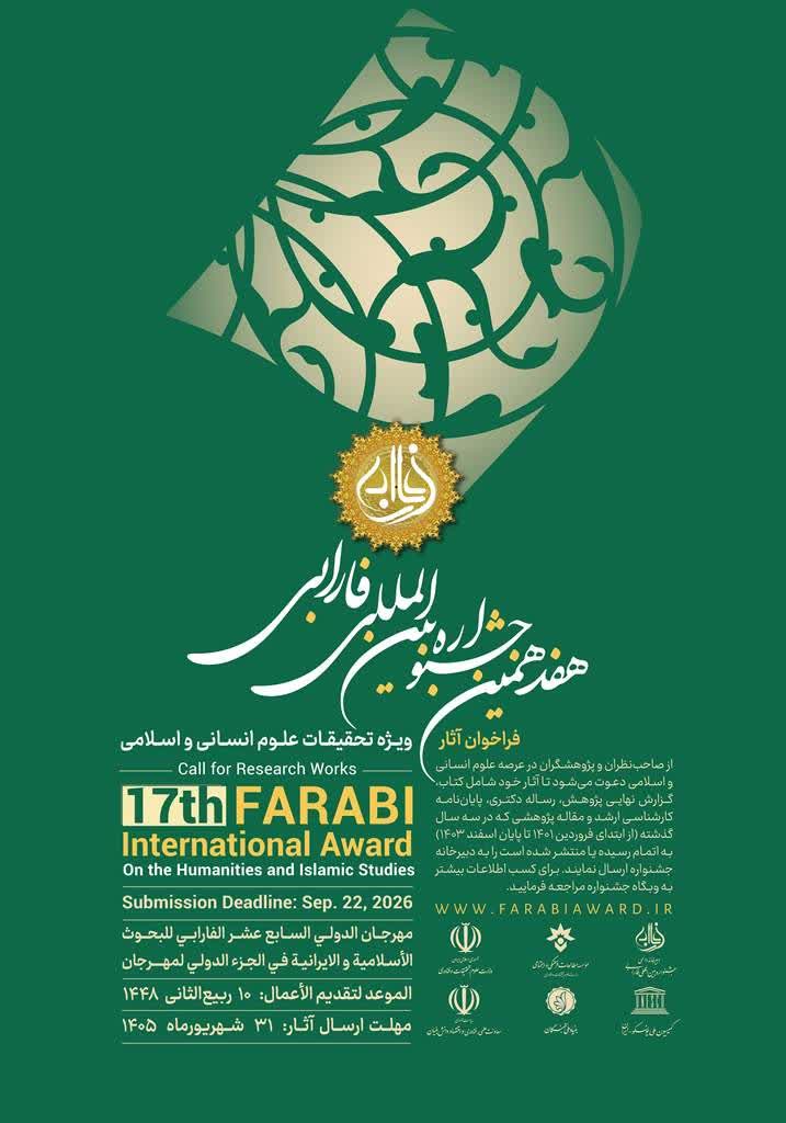 جهت اطلاع استادان، دانشجویان و همکاران آن مرکز علم
هفدهمین جشنواره بین‌المللی فارابی ویژه تحقیقات علوم انسانی و اسلامی