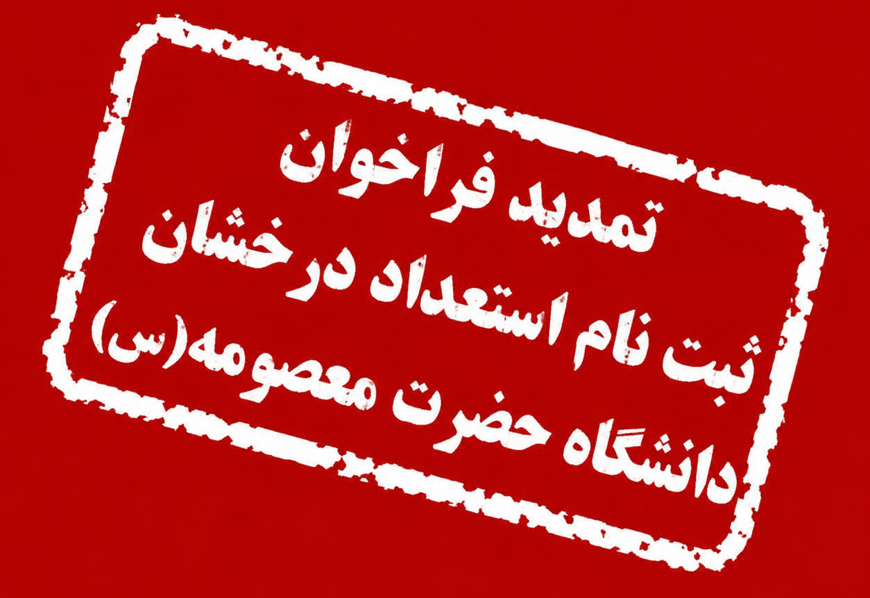 تمدید مهلت ثبت‌نام پذیرش بدون آزمون کارشناسی ارشد دانشگاه حضرت معصومه (س)