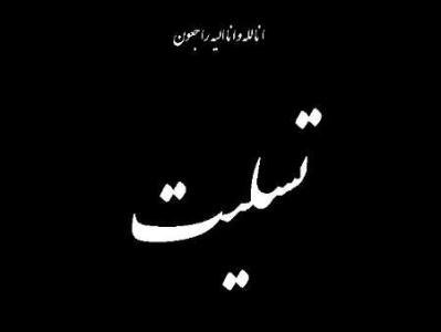 پیام تسلیت  دانشگاه حضرت معصومه س در پی شهادت چند تن از آتش نشانان کشور