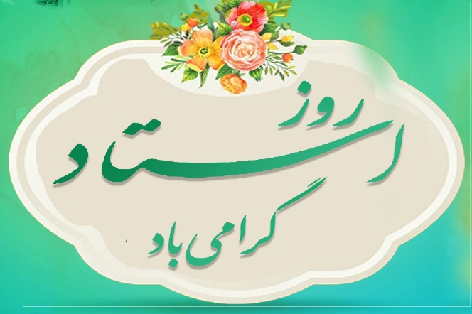 سرپرست دانشگاه حضرت معصومه (س) پیامی صادر کرد