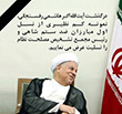 بدین وسیله درگذشت آیت الله اکبر هاشمی رفسنجانی،نمونه کم نظیری از نسل اول مبارزان ضد ستم شاهی و رییس مجمع تشخیص مصلحت نظام را تسلیت عرض می نماییم.