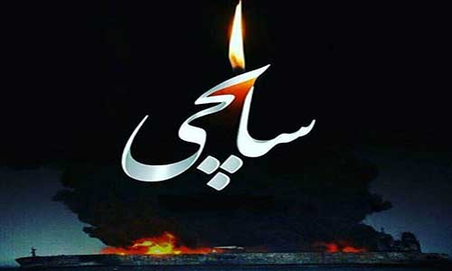 پیام تسلیت رییس دانشگاه حضرت معصومه(س) در خصوص حادثه ی کشتی حامل نفت جمهوری اسلامی ایران