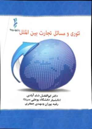 کتاب تئوری و مسائل تجارت بین الملل