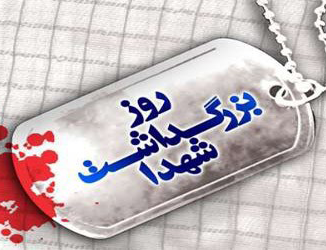 بيانيه دانشگاه حضرت معصومه(س) به مناسبت گرامي داشت روز شهيد
