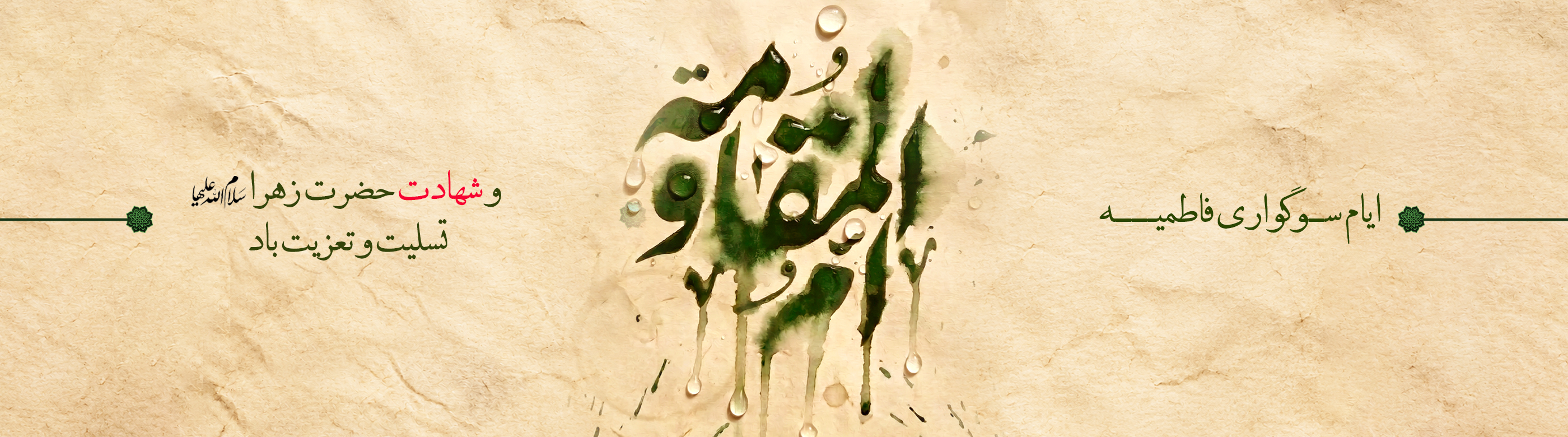 فاطمیه