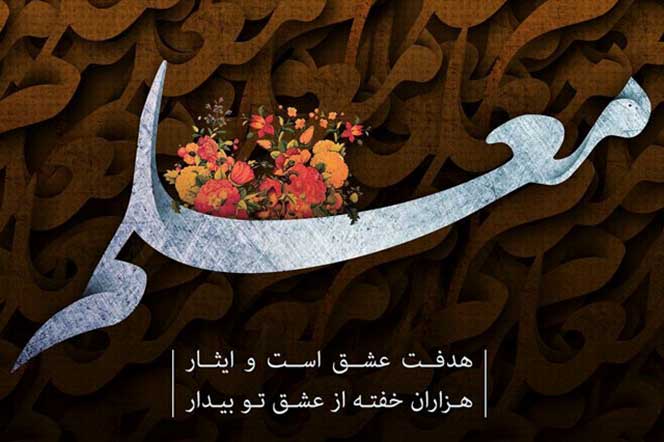 تجلیل از مقام معلم و استاد در نشست صمیمانه هیات‌رئیسه با اعضای هیئت‌علمی دانشگاه حضرت معصومه (س)