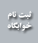 قابل توجه دانشجویان خوابگاه