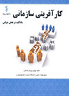 کتاب کارآفرینی سازمانی با تاکید بر بخش دولتی