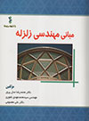 کتاب مبانی مهندسی زلزله